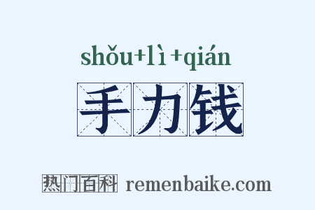 手力钱是什么意思的图片